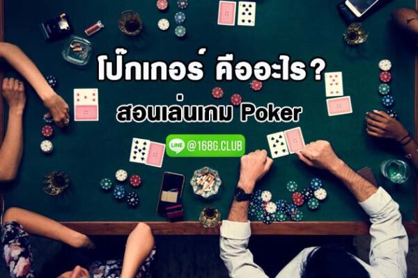 โป๊กเกอร์ คืออะไร ? สอนวิธีเล่น poker