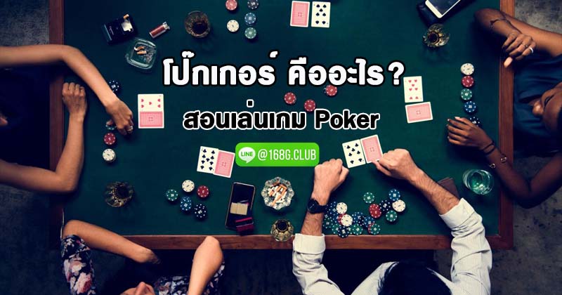 โป๊กเกอร์ คืออะไร ? สอนวิธีเล่น poker